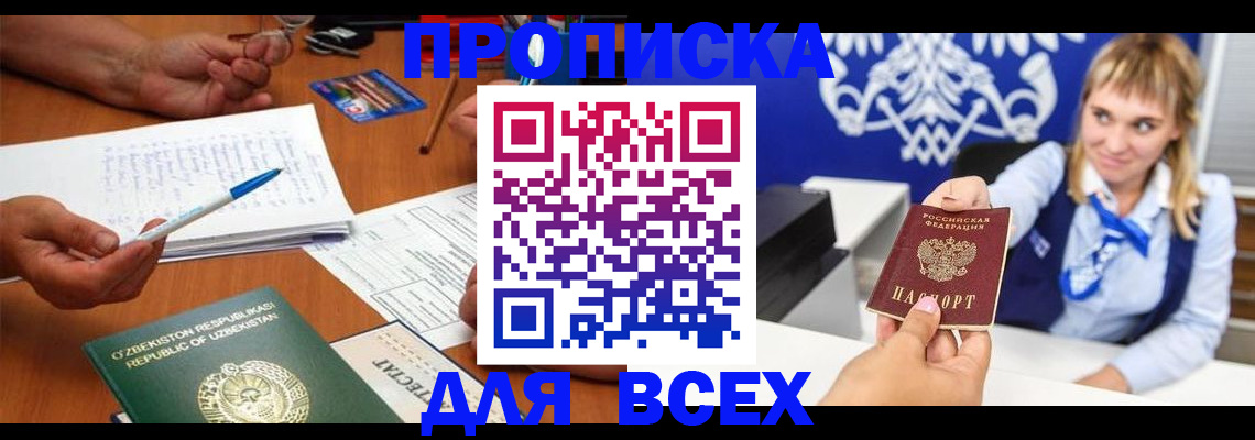 купить прописку в Поронайске